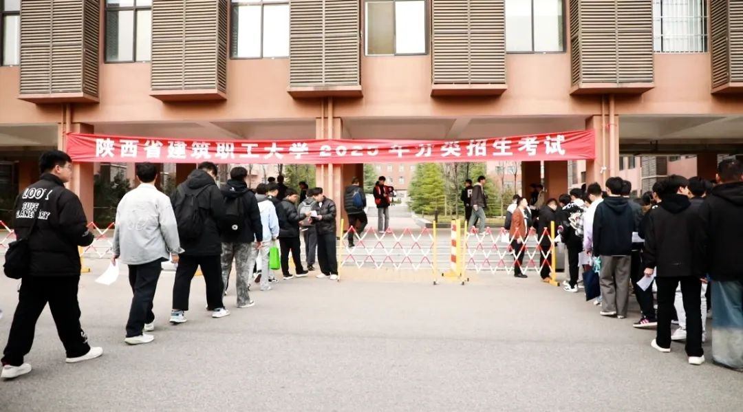 陕西省建筑职工大学2025年分类招生考试顺利开考